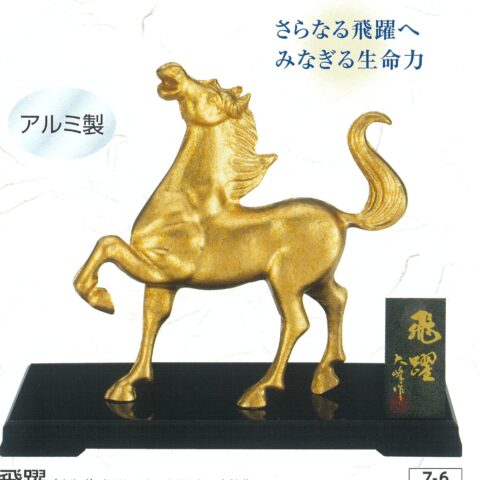 飛躍　大峰作　7-6