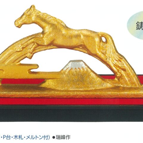 繁栄　瑞峰作　8-1